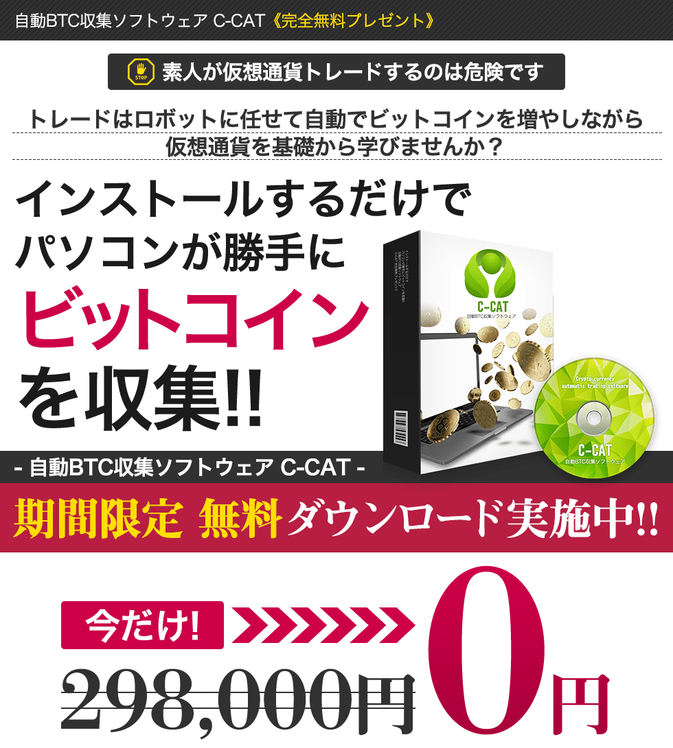 仮想通貨】C-CAT自動BTC収集ソフトウェアは詐欺？評判と最新口コミ｜本物の投資術を届けるライルブログ