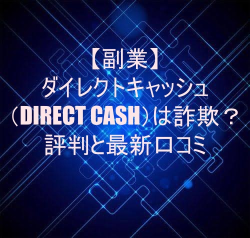 【副業】ダイレクトキャッシュ（DIRECT CASH）は詐欺？評判と最新口コミ