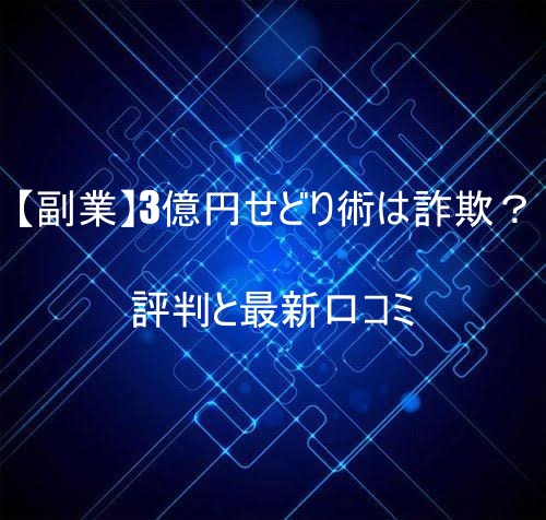 【副業】3億円せどり術は詐欺？評判と最新口コミ