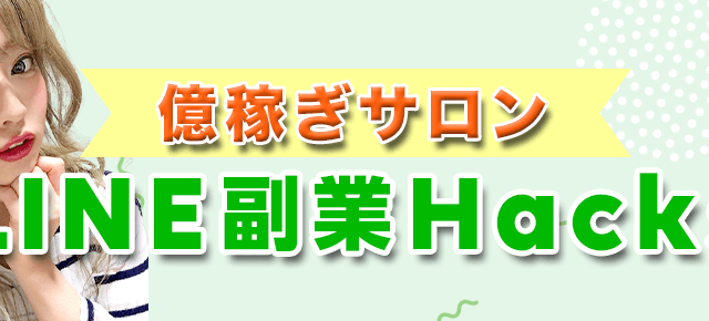 億稼ぎサロン Line副業hacksは稼げる案件 詐欺 あっきーの副業 投資相談窓口