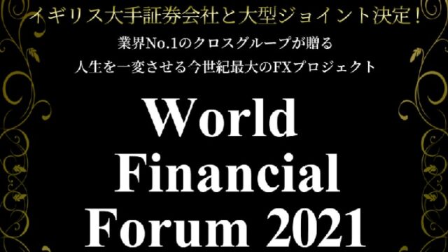 【投資】World Financial Forum2021は詐欺？口コミと総評