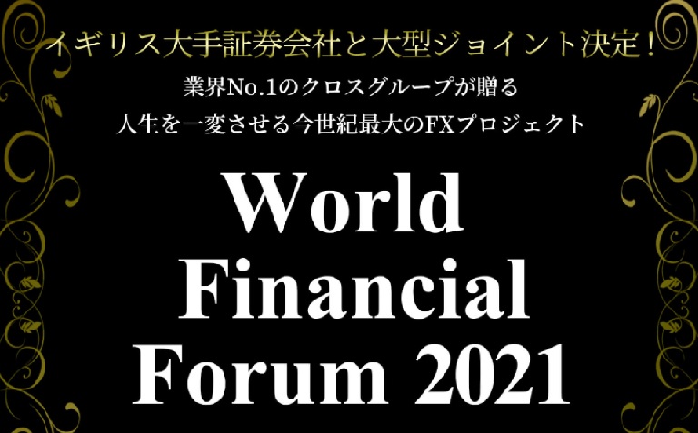 【投資】World Financial Forum2021は詐欺？口コミと総評