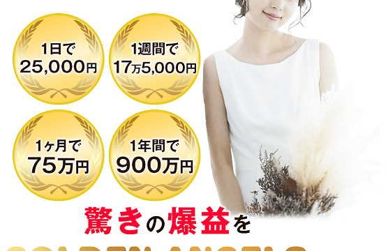 副業 ゴールデンエンジェル Golden Angel は詐欺 口コミと評判について あっきーの副業 投資相談窓口